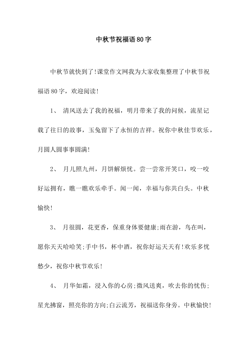 中秋节祝福语80字_第1页