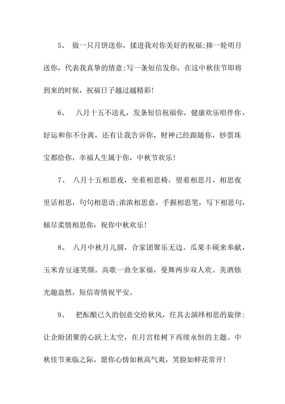 中秋节祝福语80字_第2页