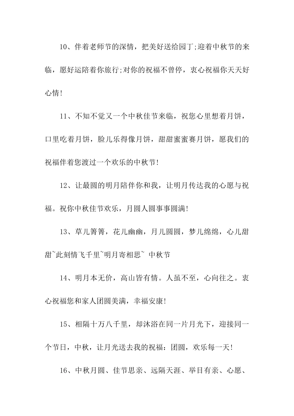 中秋节祝福语80字_第3页