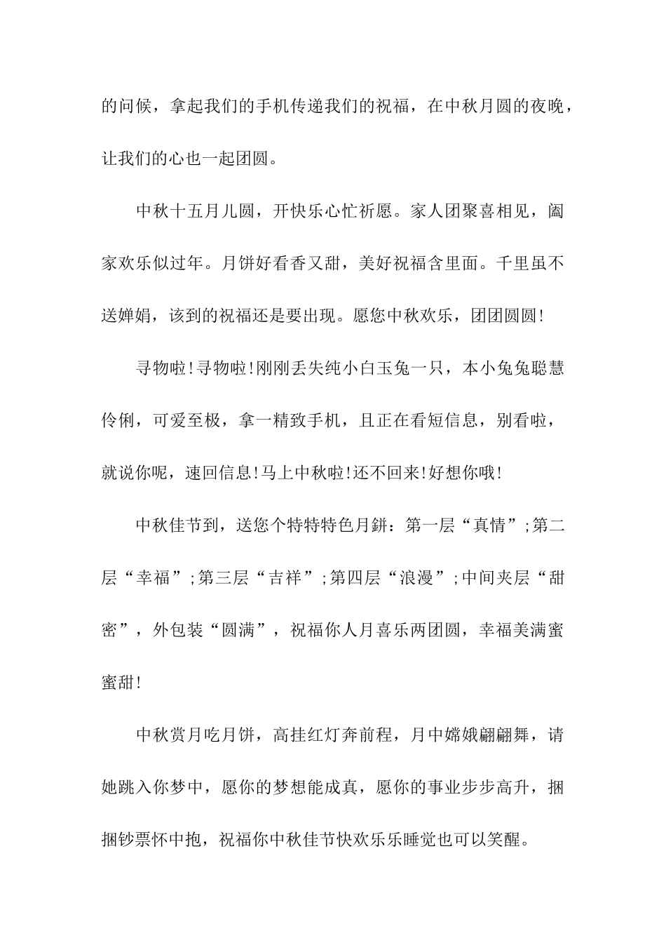 中秋节祝福语大全-祝愿月圆人亦圆_第3页