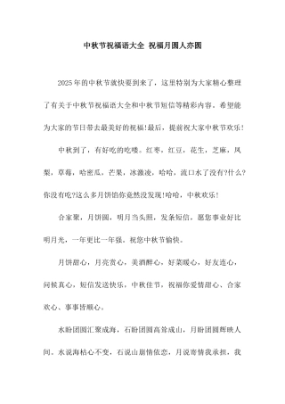 中秋节祝福语大全-祝愿月圆人亦圆