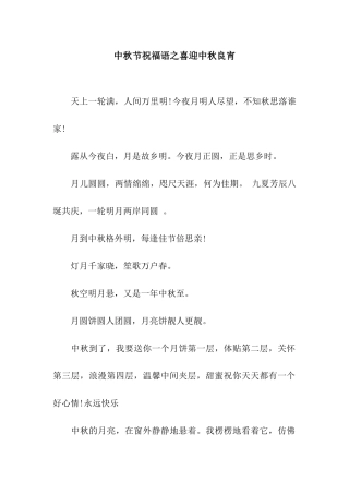 中秋节祝福语之喜迎中秋良宵