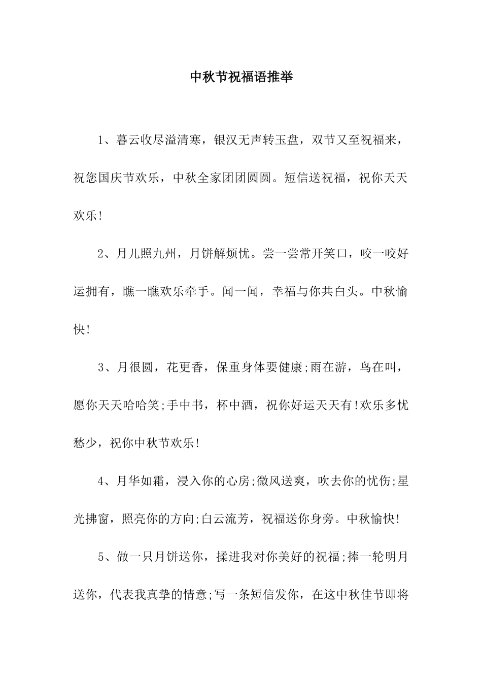 中秋节祝福语推荐_第1页