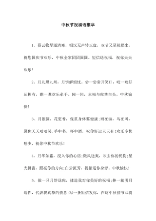 中秋节祝福语推荐