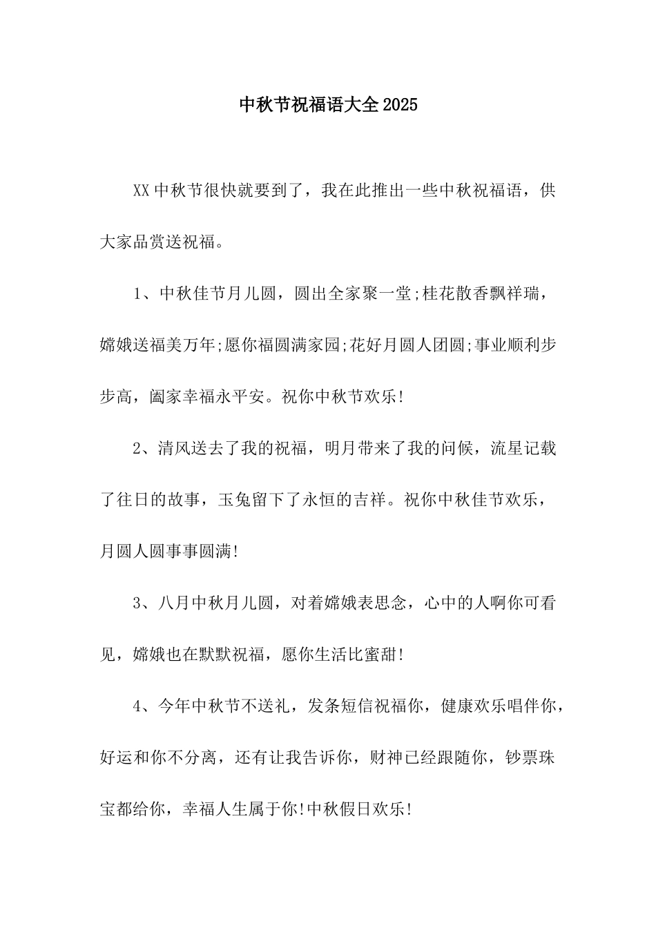 中秋节祝福语大全2025_第1页