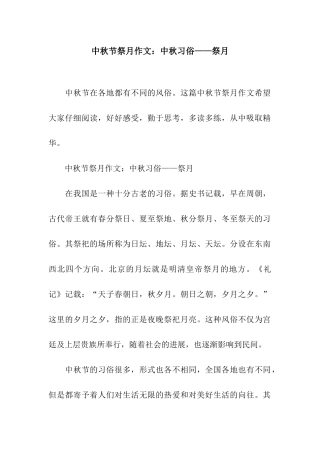 中秋节祭月作文中秋习俗——祭月