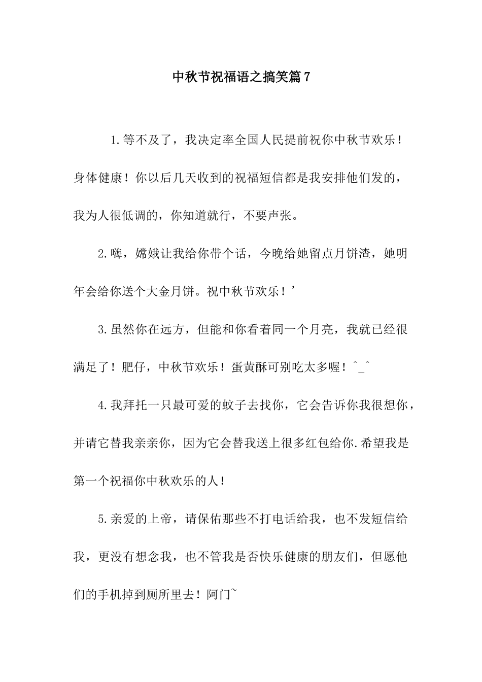 中秋节祝福语之搞笑篇7_第1页