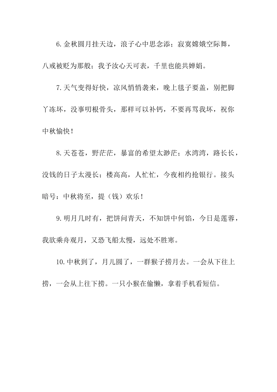 中秋节祝福语之搞笑篇7_第2页