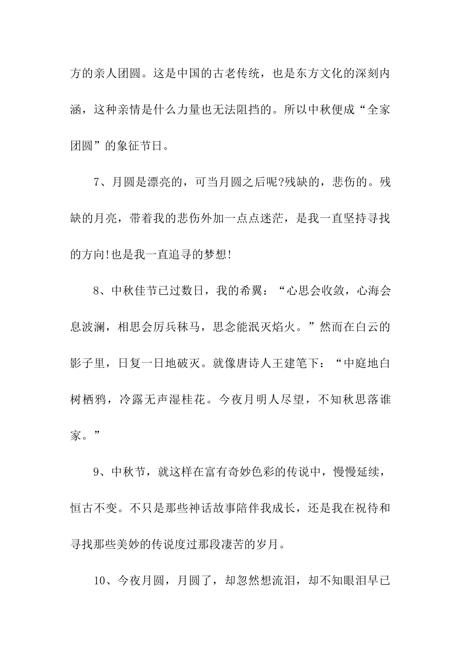 中秋节祝福语成语关于中秋节好词好句_第3页
