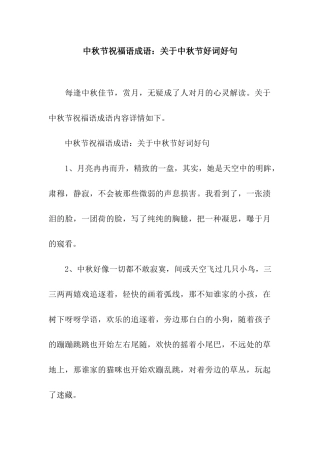 中秋节祝福语成语关于中秋节好词好句