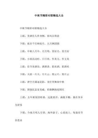 中秋节精彩对联精选大全