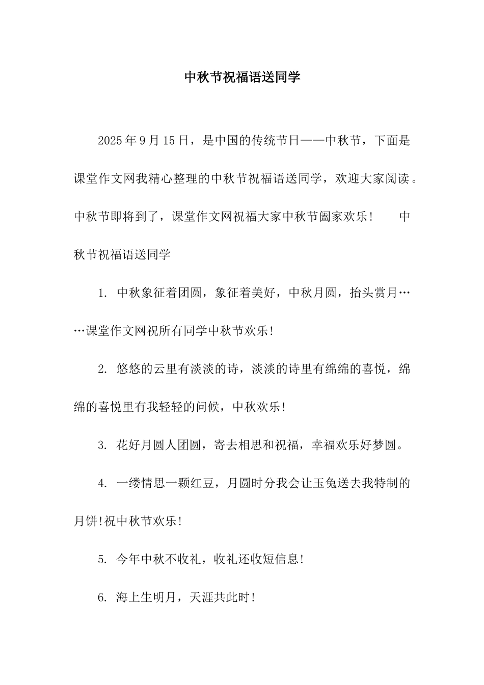 中秋节祝福语送同学_第1页