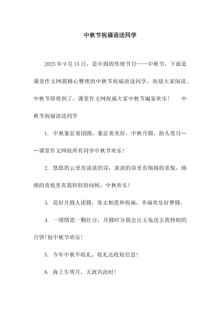 中秋节祝福语送同学