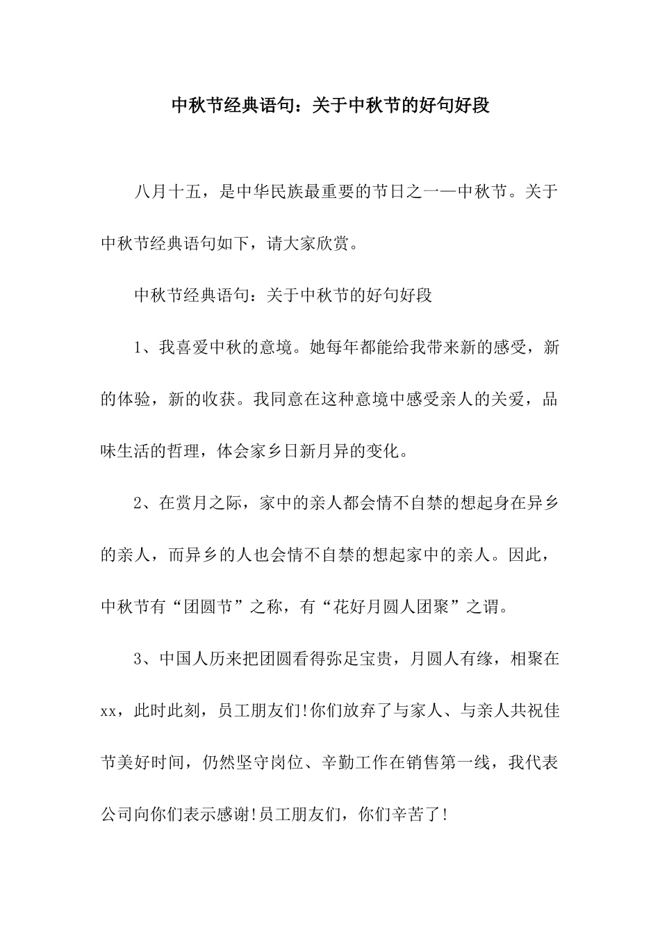中秋节经典语句关于中秋节的好句好段_第1页