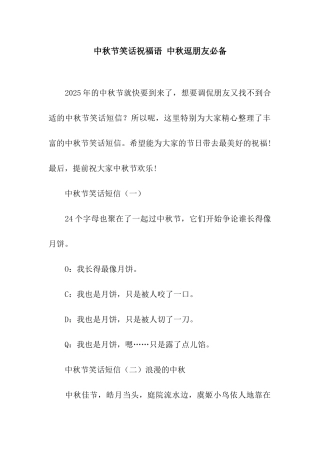 中秋节笑话祝福语-中秋逗朋友必备