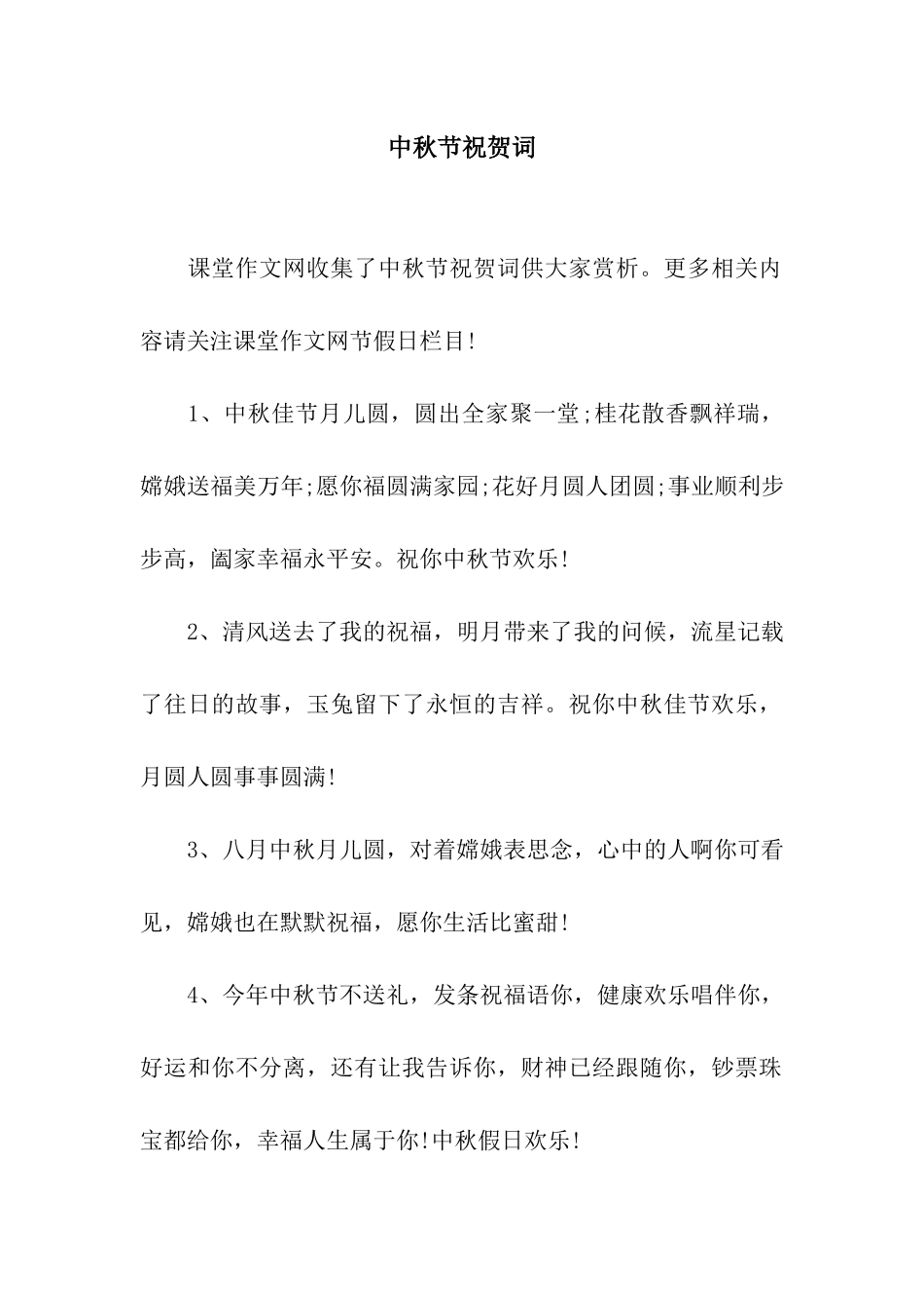 中秋节祝贺词_第1页