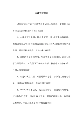 中秋节祝贺词