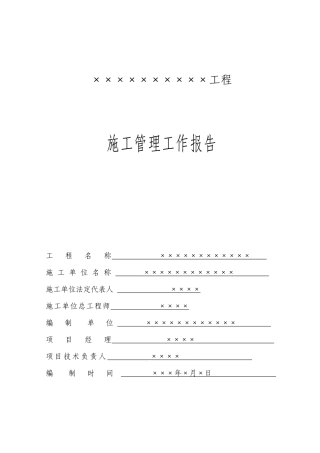 堤防工程施工管理工作报告