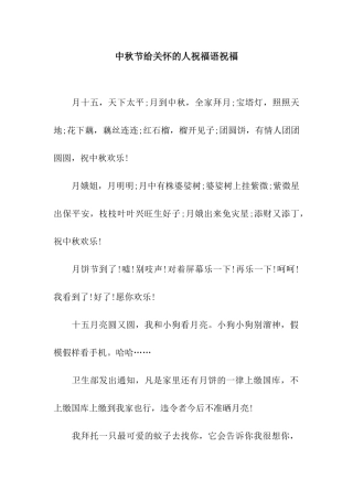 中秋节给关心的人祝福语祝福