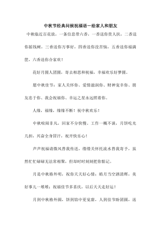 中秋节经典问候祝福语-给家人和朋友