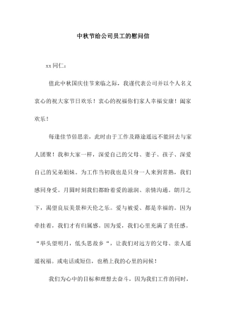 中秋节给公司员工的慰问信
