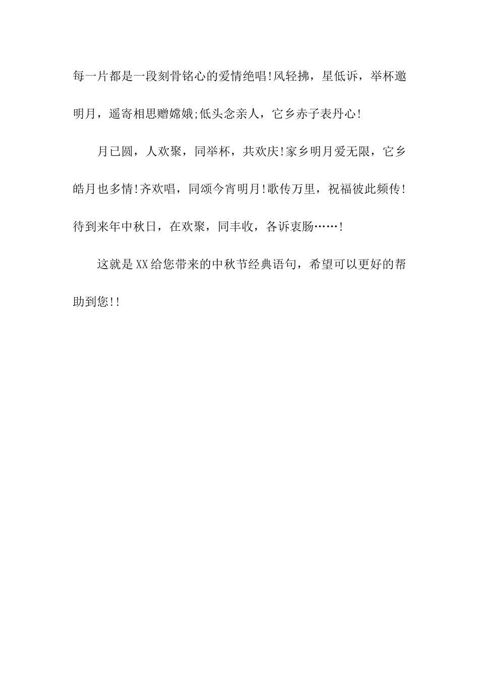 中秋节经典语句中秋节的好词好句_第3页