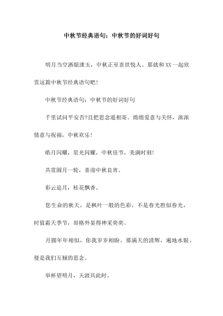 中秋节经典语句中秋节的好词好句