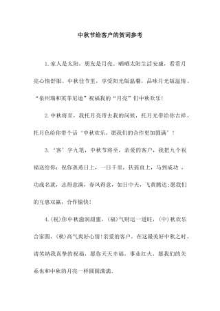 中秋节给客户的贺词参考