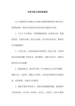 中秋节给父母的祝福语