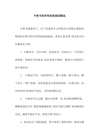 中秋节给哥哥的祝福语精选