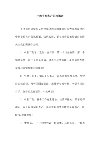 中秋节给客户的祝福语