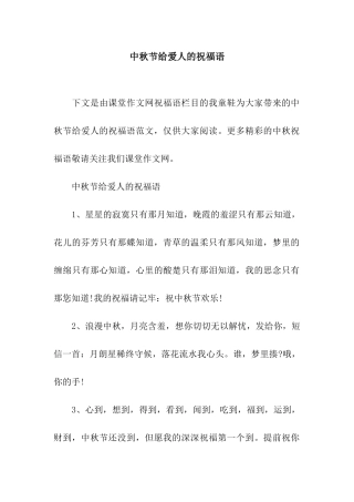 中秋节给爱人的祝福语