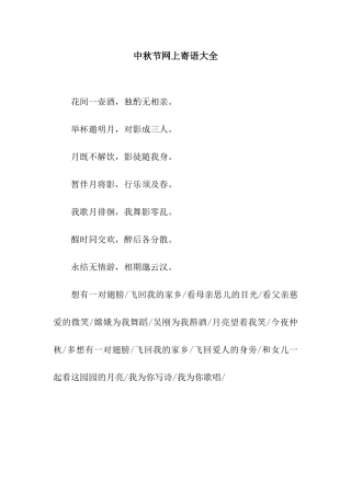 中秋节网上寄语大全