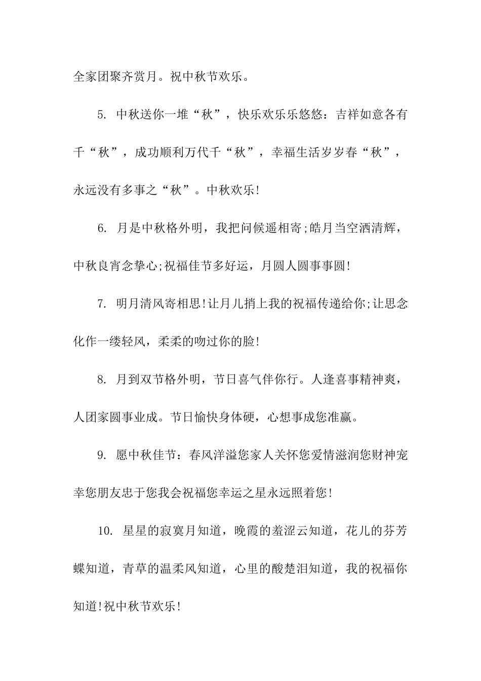 中秋节美好的祝福语_第2页