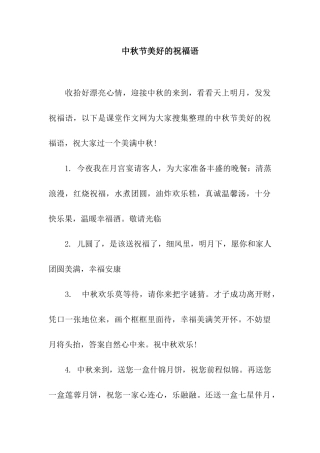中秋节美好的祝福语