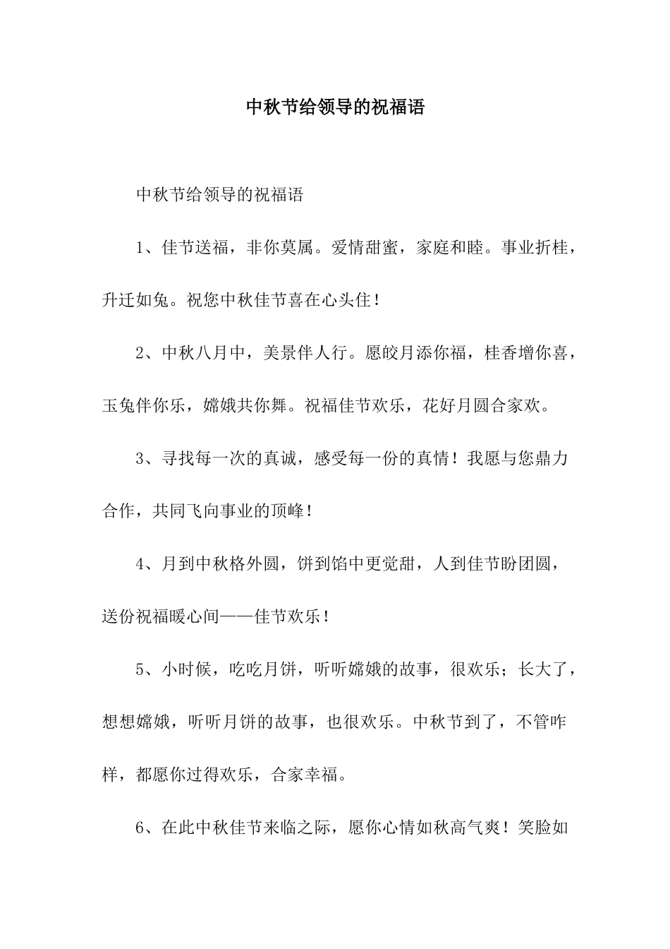 中秋节给领导的祝福语_第1页