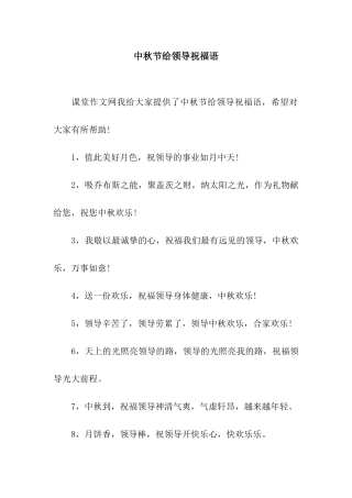 中秋节给领导祝福语