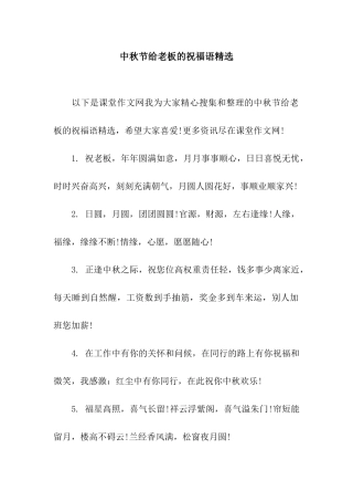 中秋节给老板的祝福语精选