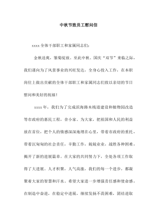 中秋节致员工慰问信