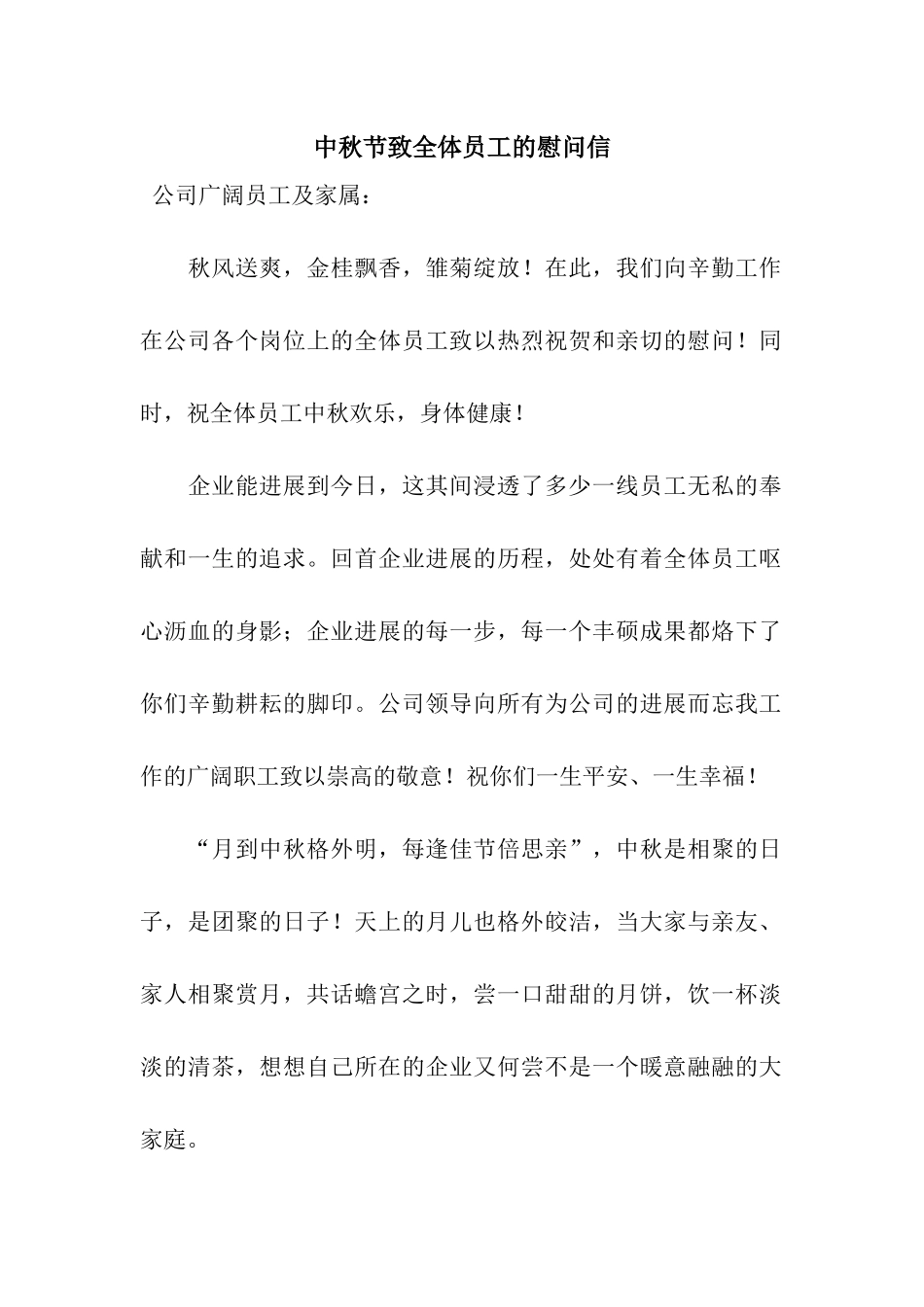 中秋节致全体员工的慰问信_第1页