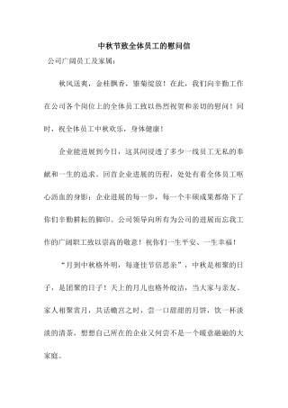 中秋节致全体员工的慰问信