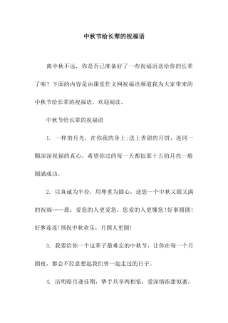 中秋节给长辈的祝福语