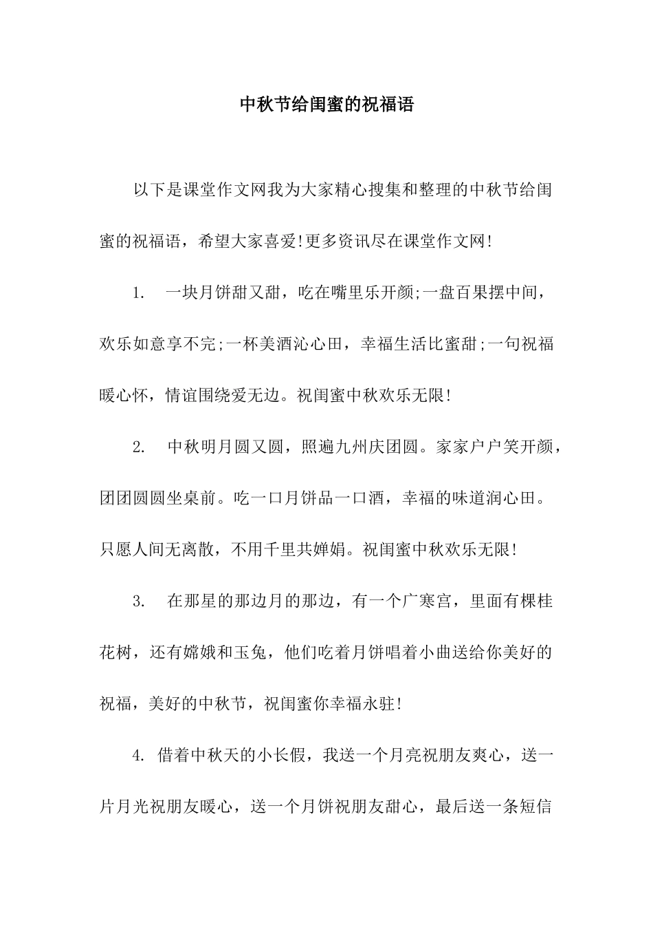 中秋节给闺蜜的祝福语_第1页