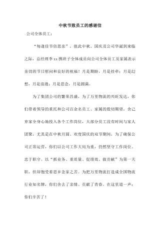 中秋节致员工的感谢信