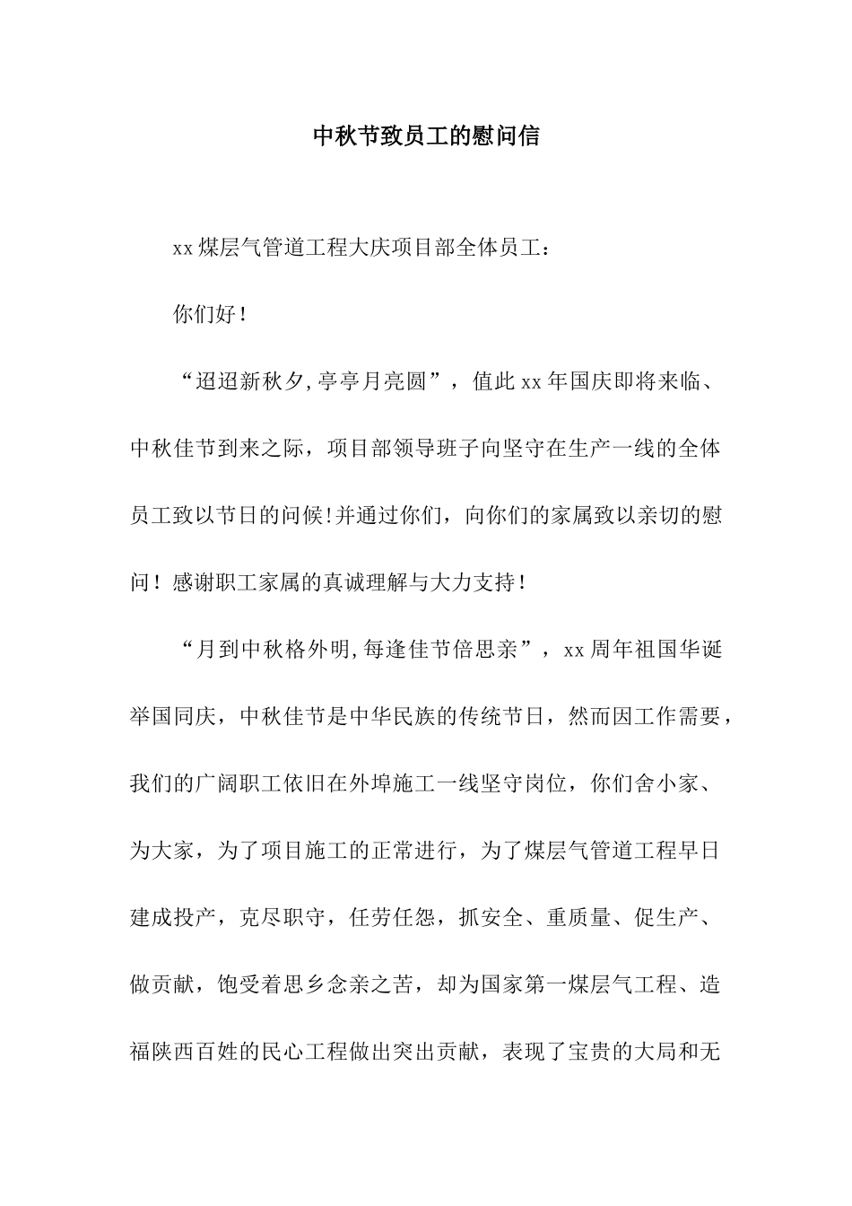 中秋节致员工的慰问信_第1页