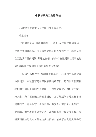 中秋节致员工的慰问信
