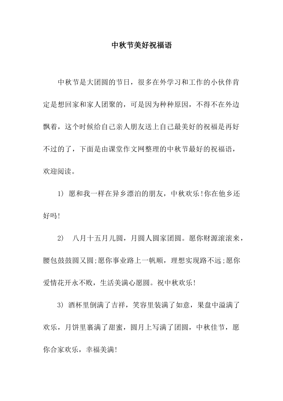 中秋节美好祝福语_第1页