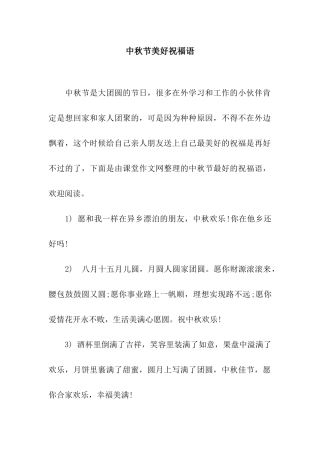 中秋节美好祝福语