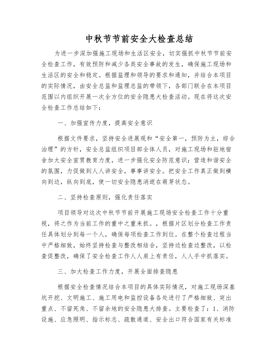 中秋节节前安全大检查总结_第1页