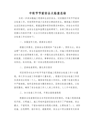 中秋节节前安全大检查总结